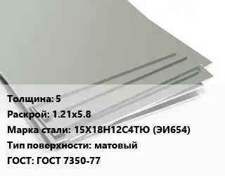 Лист нержавеющий 5 1.21х5.8 Сталь: 15Х18Н12С4ТЮ (ЭИ654) Тип:матовый ГОСТ 7350-77